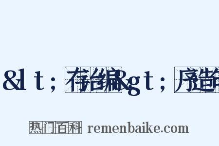 &lt;存治编&gt;序造句是什么意思的图片